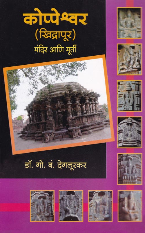 Koppeshwer Mandir Ani Maurti कोप्पेश्वर (खिद्रापूर) मंदिर आणि मूर्ती Dr. G b Degdurkar डॉ. गो. बं. देगलूरकर