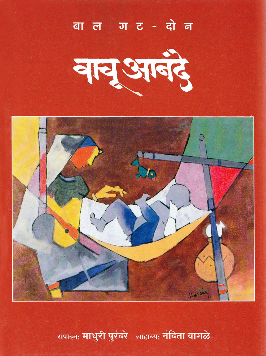 Vachu Anande Bal Gat वाचू आनंदे - बाल गट - (भाग एक व दोन) संपादन:माधुरी पुरंदरे, संपादन साहाय्य : नंदिता वागळे Vachu Anande Madhure Purandare