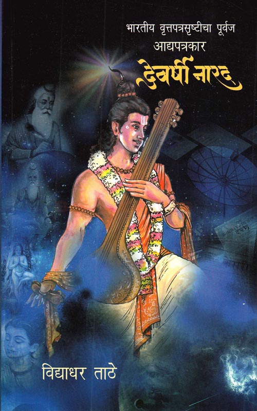 Devshree narad देवर्षी नारद by Vidyadhar Kathe