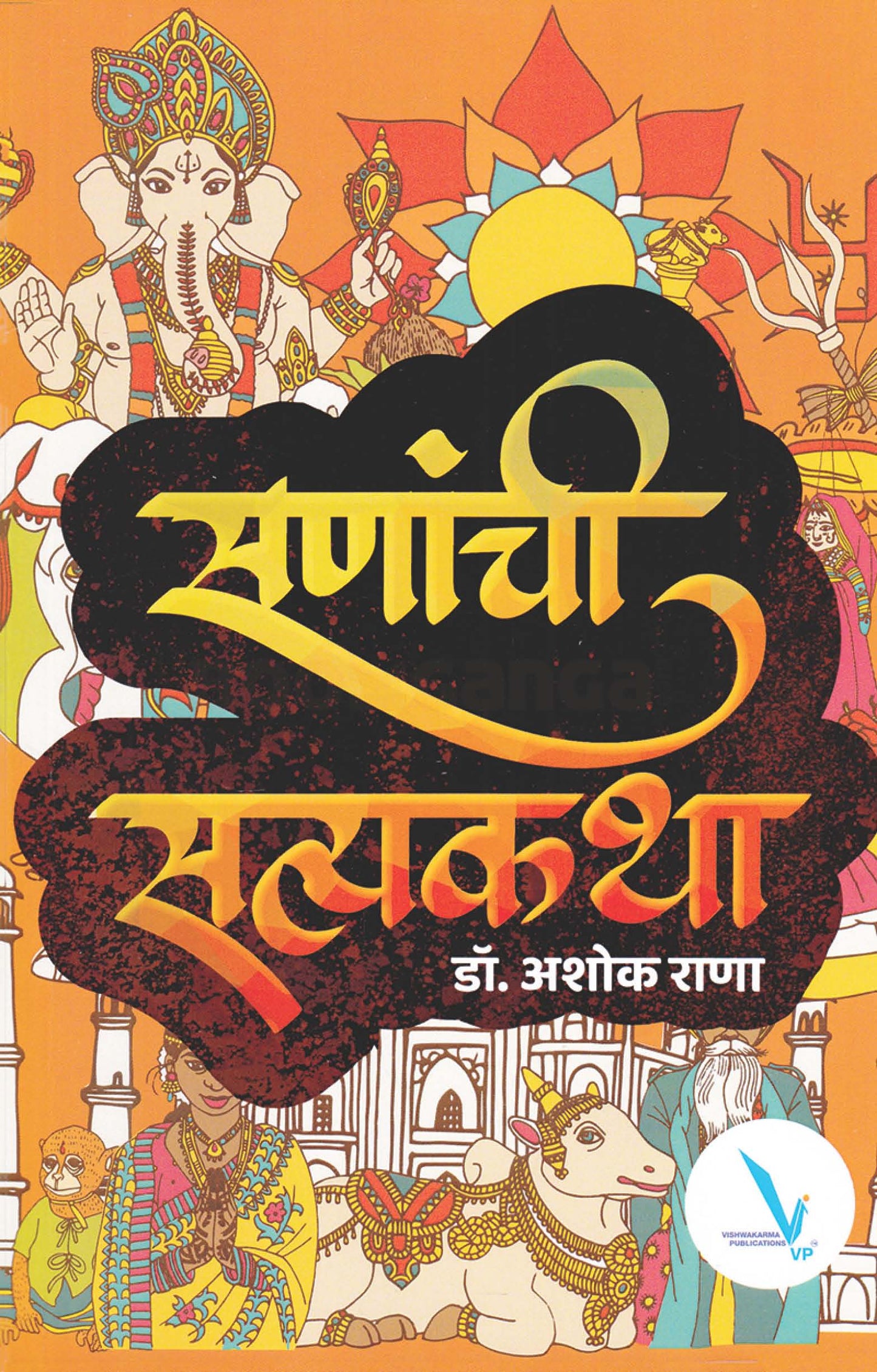 Sananchi Satyakatha By Ashok Rana सणांची सत्यकथा