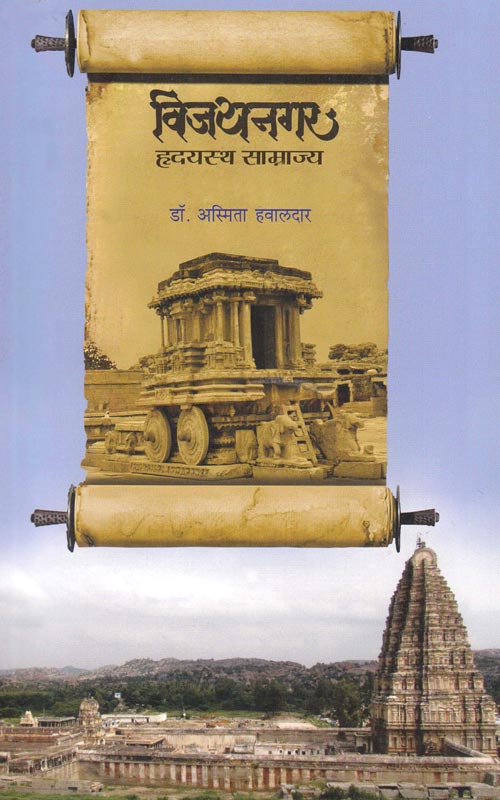 Vijaynagar Hrudaysth Samrajya рд╡рд┐рдЬрдпрдирдЧрд░ рд╣реГрджрдпрд╕реНрде рд╕рд╛рдореНрд░рд╛рдЬреНрдп by Asmita Hawaldar рдЕрд╕реНрдорд┐рддрд╛ рд╣рд╡рд╛рд▓рджрд╛рд░