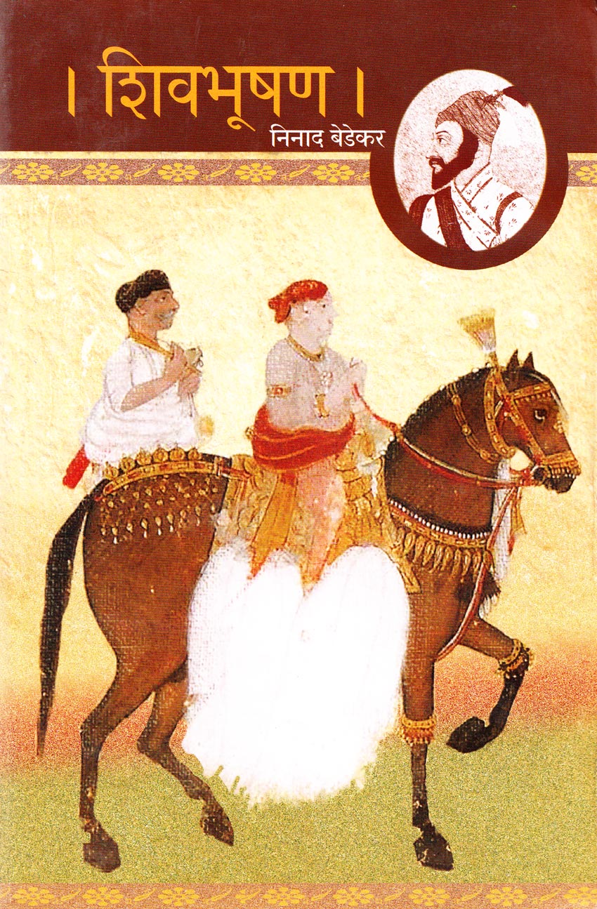 Shivbhaushan  शिवभूषण  Ninad Bedekar