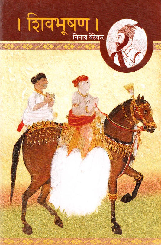 Shivbhaushan  शिवभूषण  Ninad Bedekar