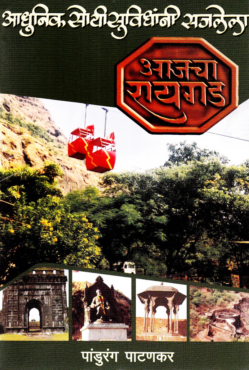 Ajacha Raigad आजचा रायगड By Pandhurang Pathankar