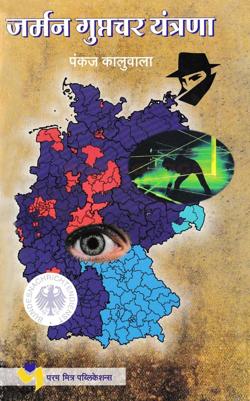 German Guptchar Yantrana By Pankaj Kaluwala (рдЬрд░реНрдорди рдЧреБрдкреНрддрдЪрд░ рдпрдВрддреНрд░рдгрд╛)