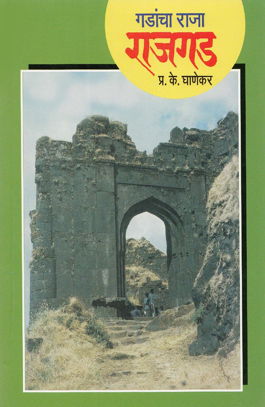 Gadcha Raja Raigad गडांचा राजा राजगड By PK Ghanekar