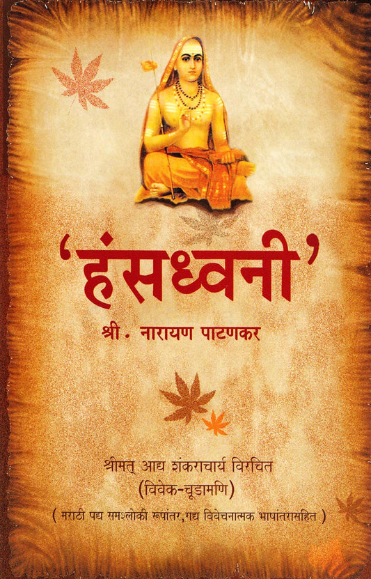 Hansdhavni  हंसध्वनी By  Narayan Pathankar