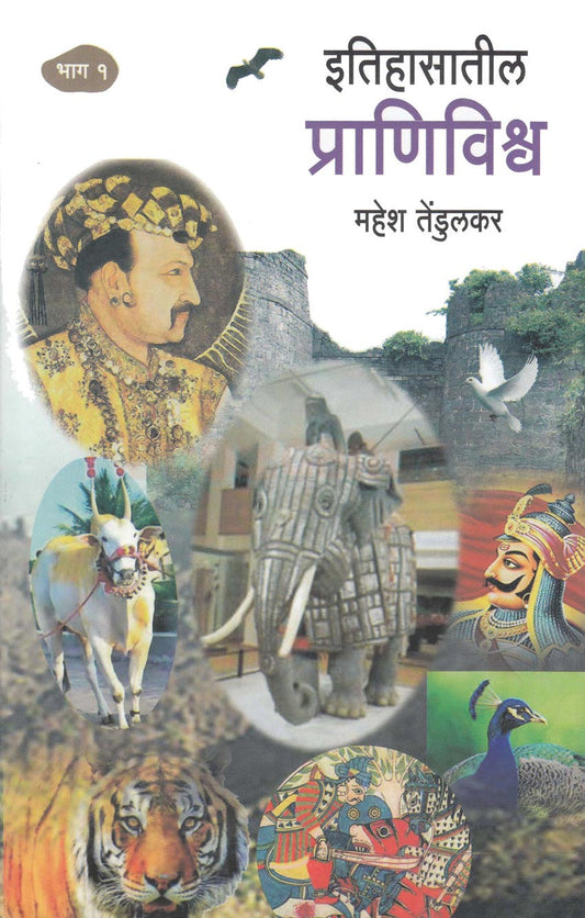 etihasatil Pranivishv Bhag 1 By Mahesh Tedulkar рдЗрддрд┐рд╣рд╛рд╕рд╛рддреАрд▓ рдкреНрд░рд╛рдгрд┐рд╡рд┐рд╢реНрд╡ рднрд╛рдЧ рез