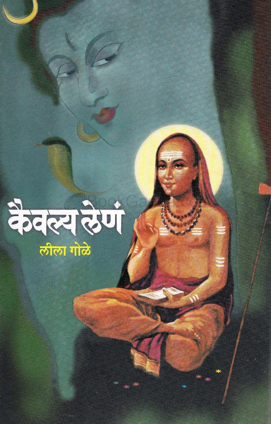 Kaivalya Len - कैवल्य लेणं by Leela Gole