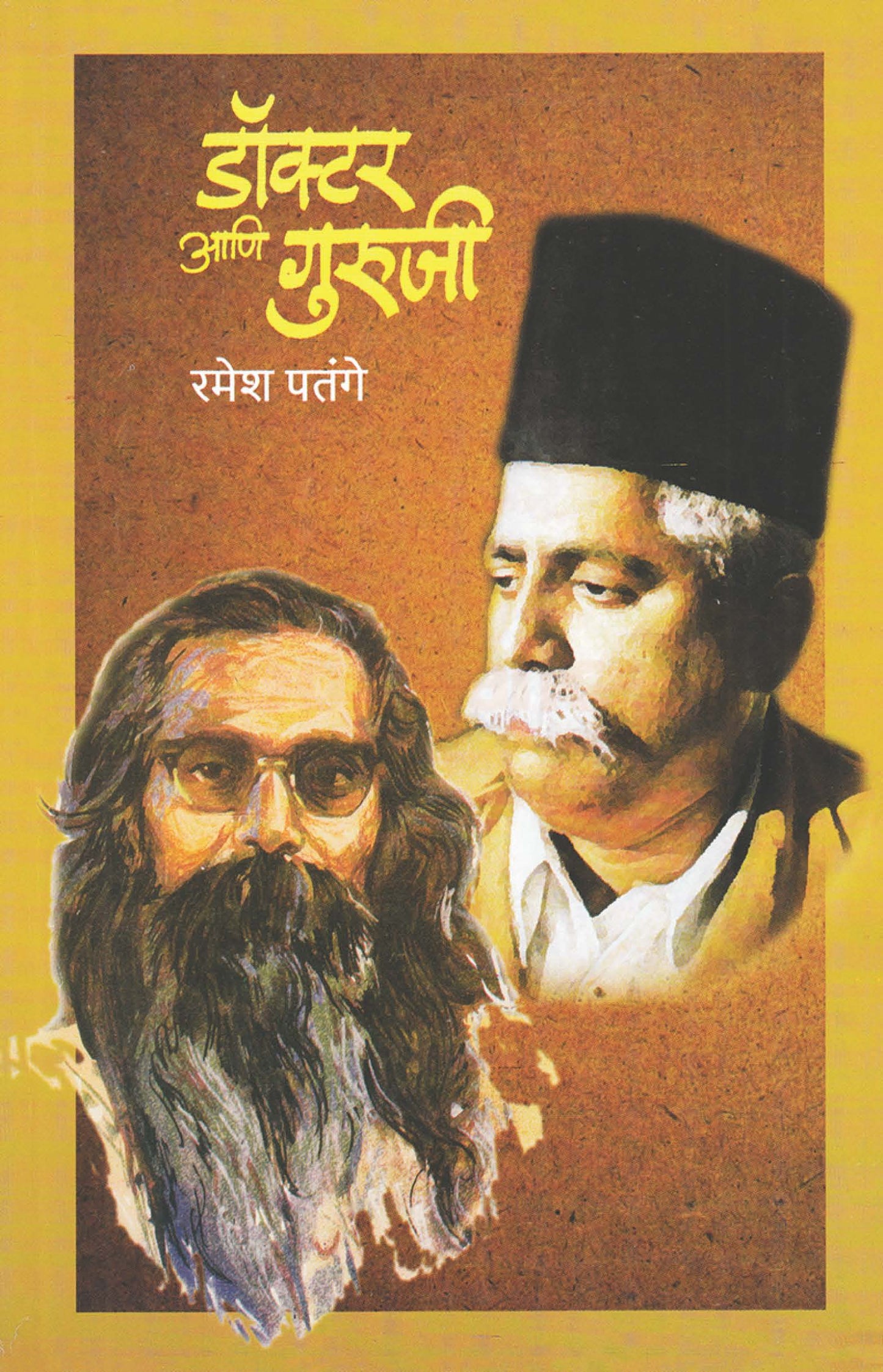 Doctor Ani Guruji डॉक्टर आणि गुरुजी By Ramesh Patange रमेश पतंगे