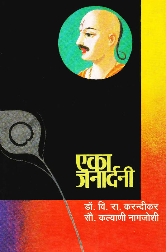 Eka Janadhan एका जनार्दनी  Leela Gale