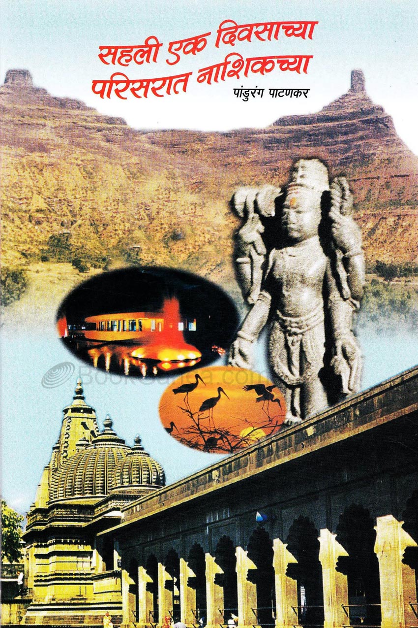 Sahali Ek Divasachy Parisarat Nashikchya सहली एक दिवसाच्या परिसरात नाशिकच्या By Padhurang Pathankar