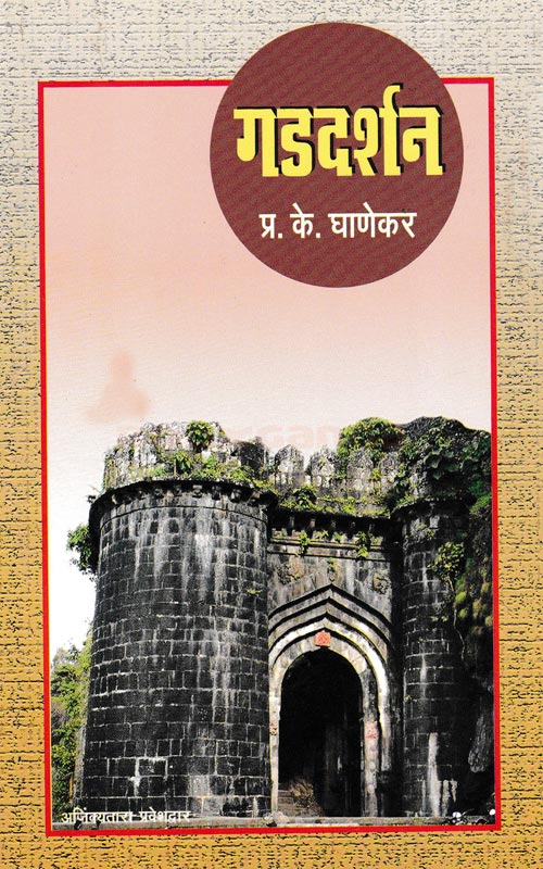 Gaddarshan गडदर्शन By PK Ghanekar