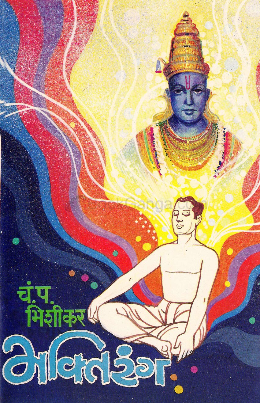 Bhatirang Khand 1 भक्तिरंग खंड - १ ला by By C p Bhishikar चं. प. भिशीकर