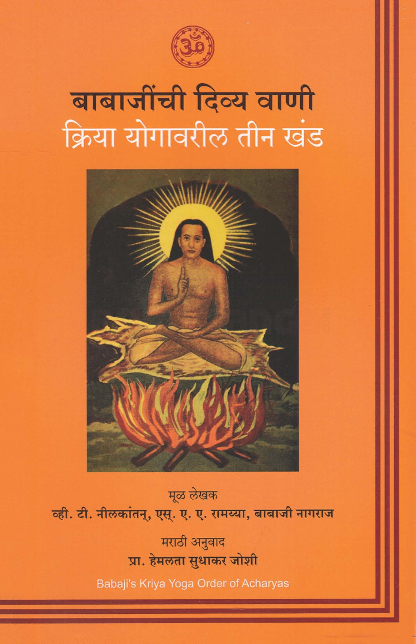 Babajinchi Divya Vani Kriya Yogavaril Teen Khand बाबाजींची दिव्य वाणी क्रिया योगावरील तीन खंड BY Babaji , Hemlata Sudhakar Joshi , S. A. A. Ramayya , V. T.