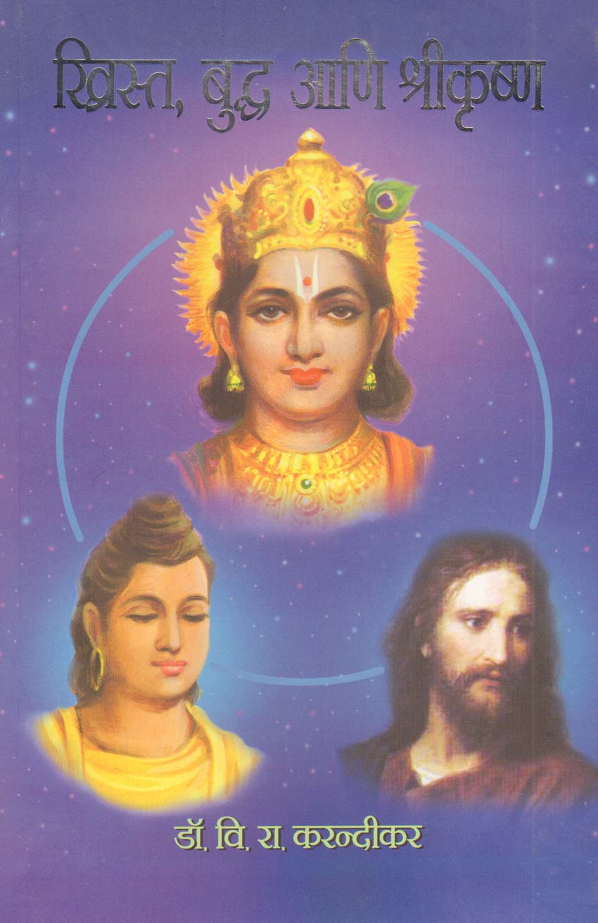 Krist Budh Ani Shreekrushna ख्रिस्त, बुद्ध आणि श्रीकृष्ण By VR Kanrandikar