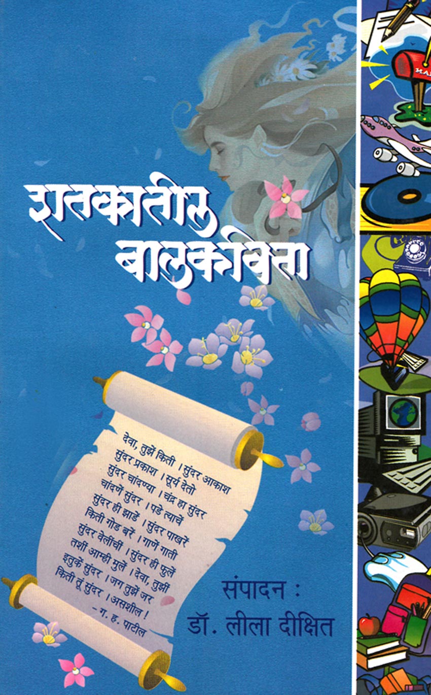 Shatkatil Balkavita शतकातील बालकविता By Lila Dikshit
