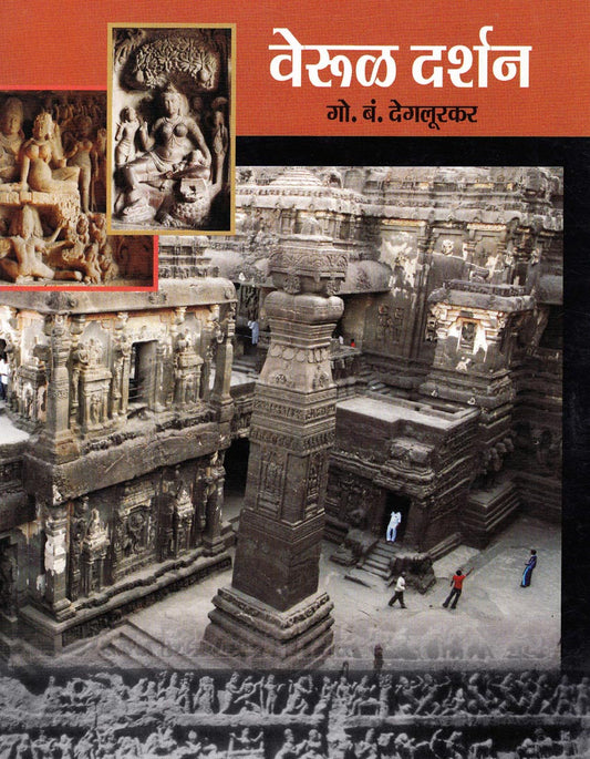 Verul Darshan वेरूळ दर्शन By G B Degulkar