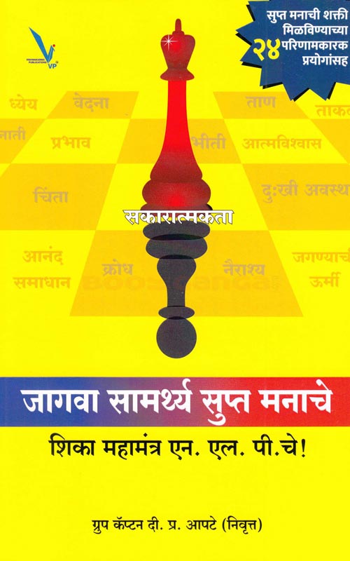 Jagva Samarthya Supta Manache рдЬрд╛рдЧрд╡рд╛ рд╕рд╛рдорд░реНрдереНрдп рд╕реБрдкреНрдд рдордирд╛рдЪреЗ by рдбреА. рдкреА. рдЖрдкрдЯреЗ D.P.Aapate