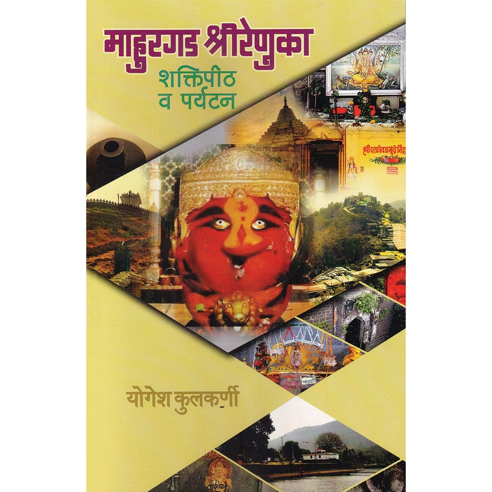 Mahurgad Shrirenuka By Yogesh Kulkarni माहुरगड श्रीरेणुका योगेश कुलकर्णी