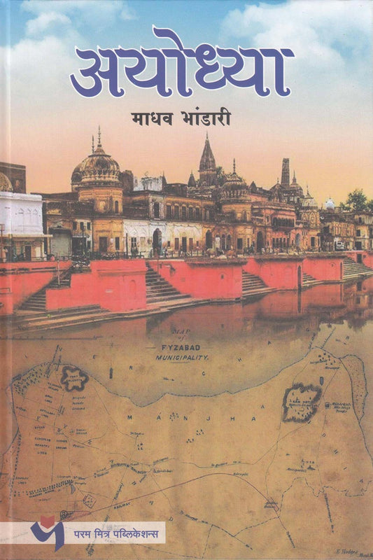 Ayodhya अयोध्या by Madhav Bhandari माधव भांडारी