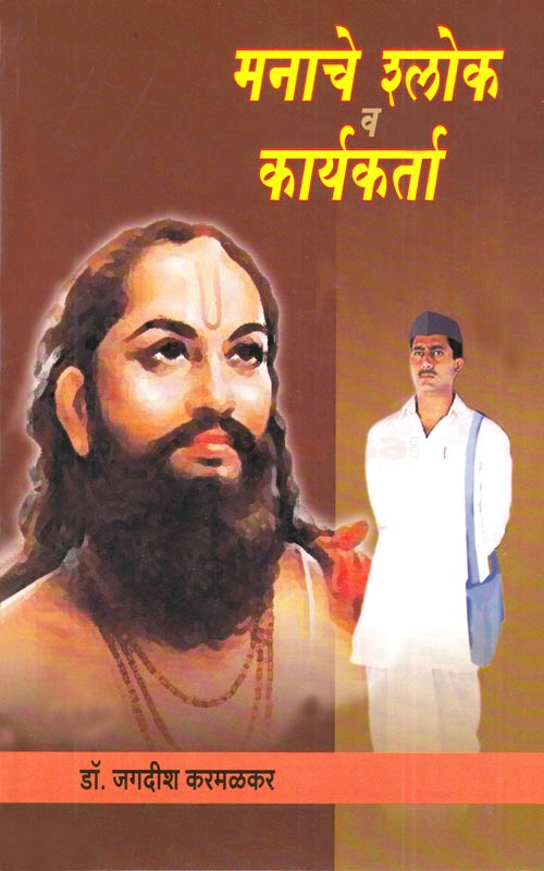 Manache Sholk V Karyakarta मनाचे श्लोक व कार्यकर्ता By Jagdish Karmalkar