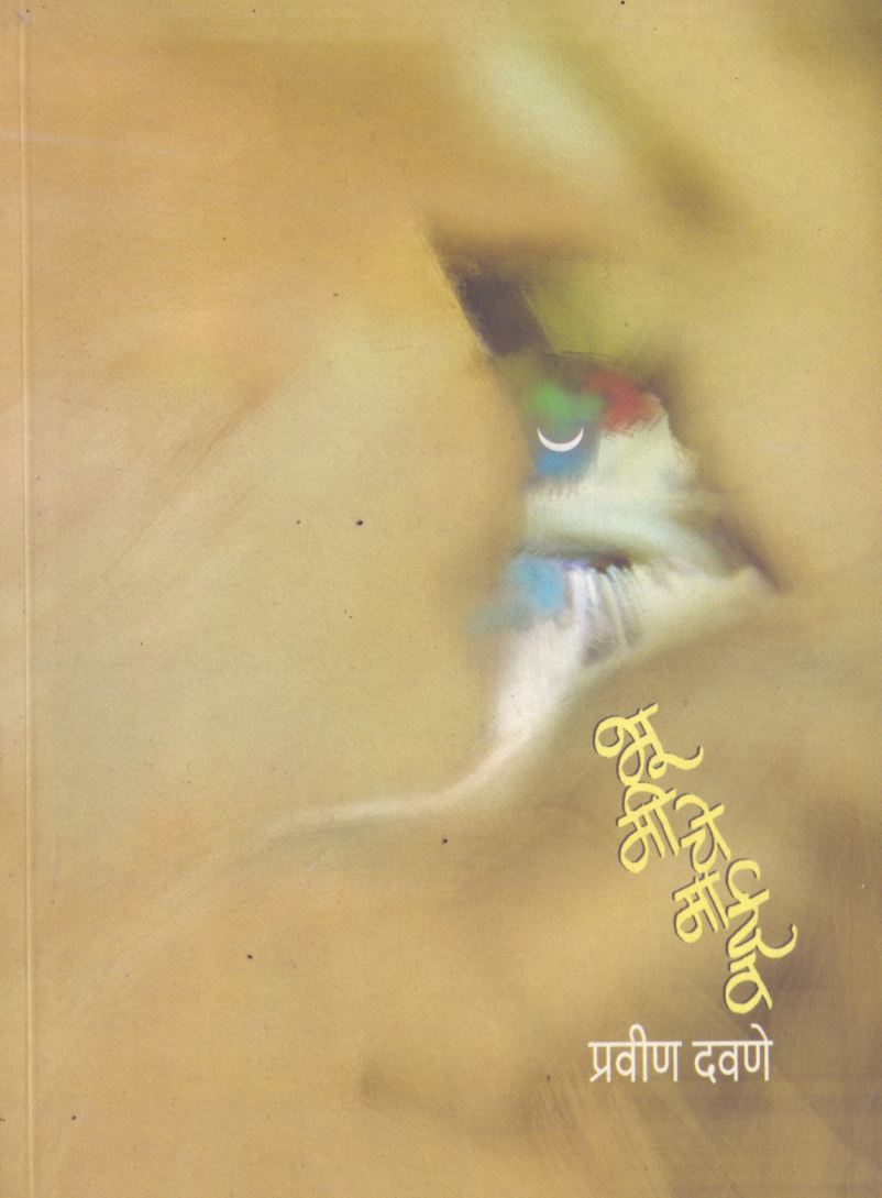 Bhumiche Mardav भूमीचे मार्दव by Pravin Davane