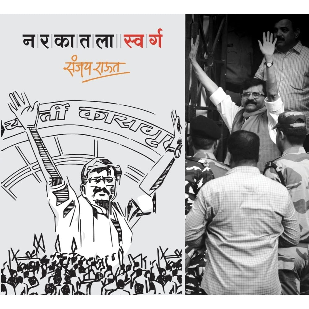 Narkatla Swarg (नरकातला स्वर्ग) By Sanjay Raut