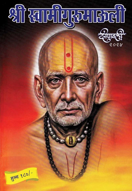 Diwali Ank Shri Swami Mauli 2025 दिवाळी अंक श्री स्वामी माऊली 2025