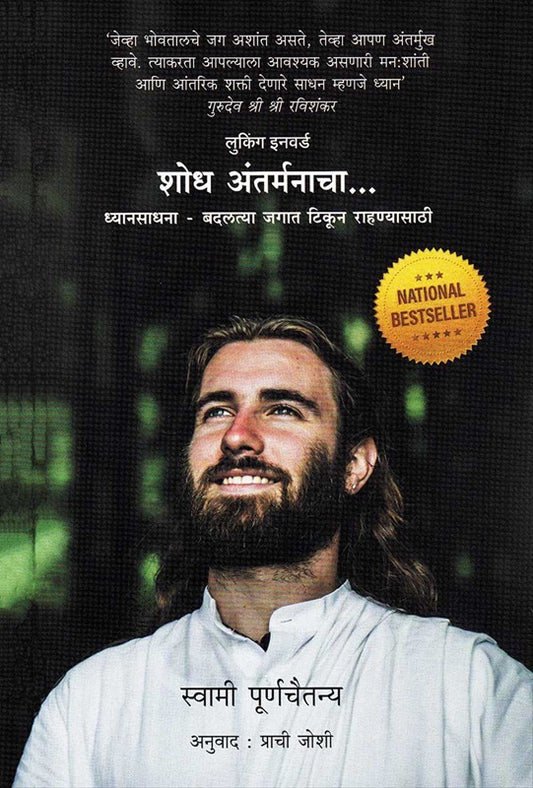 Shodh Antarmanacha Dhyansadhana Badalatya Jagat Tikun Rahanyasathi by Swami Purnachaitanya Prachi Joshi स्वामी पूर्णचैतन्य प्राची जोशी- शोध अंतर्मनाचा ध्यानसाधना बदलत्या जगात टिकून राहण्यासाठी