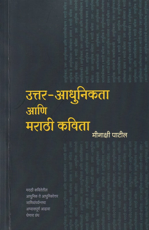 Uttar Adhunikata Ani Marathi Kavita рдЙрддреНрддрд░ рдЖрдзреБрдирд┐рдХрддрд╛ рдЖрдгрд┐ рдорд░рд╛рдареА рдХрд╡рд┐рддрд╛ by Minakshi Patil рдореАрдирд╛рдХреНрд╖реА рдкрд╛рдЯреАрд▓