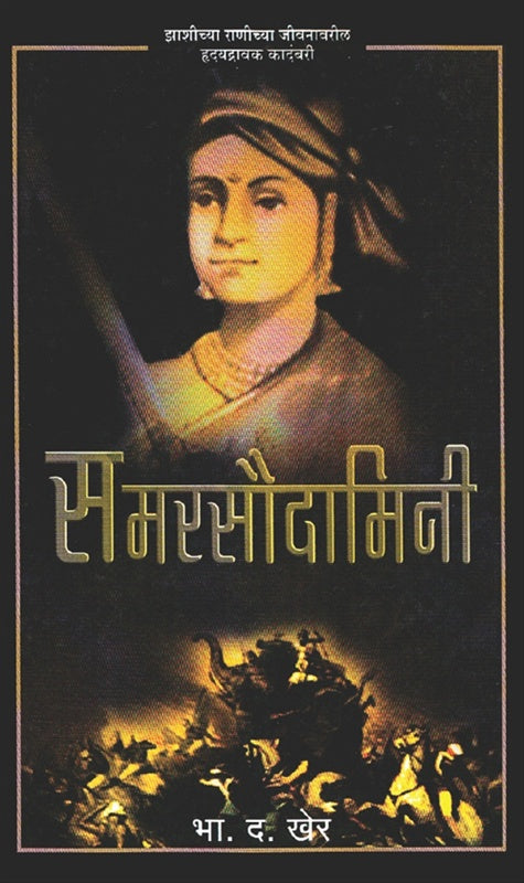 Samarsoudamini by B.D.Kher рднрд╛. рдж. рдЦреЗрд░