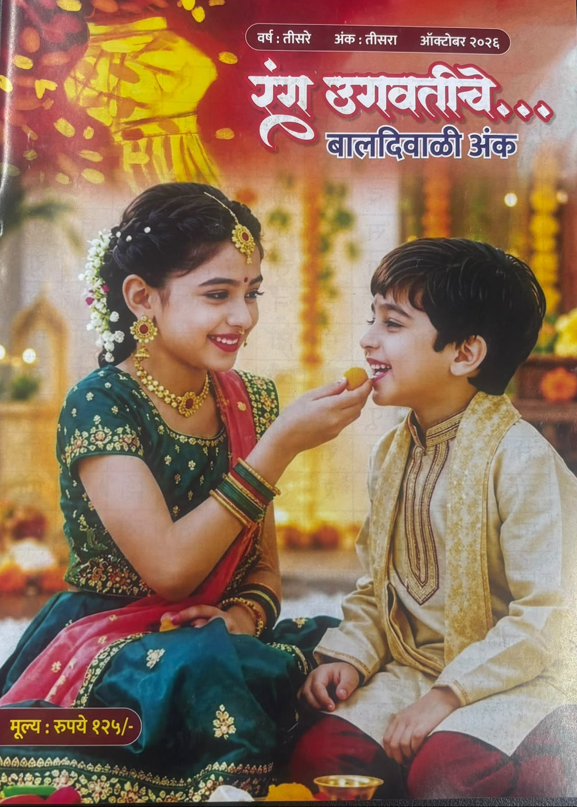 DIWALI ANK RANG UGAVATICHE 2026
