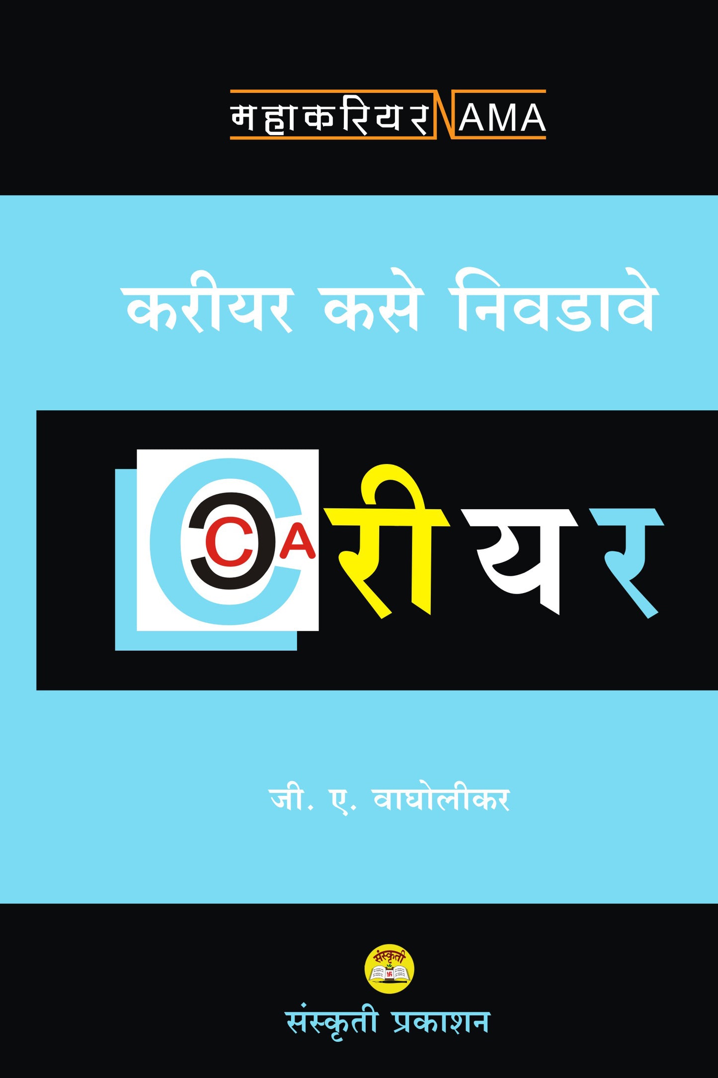 करियर कसे निवडावे By: G A Vagholikar