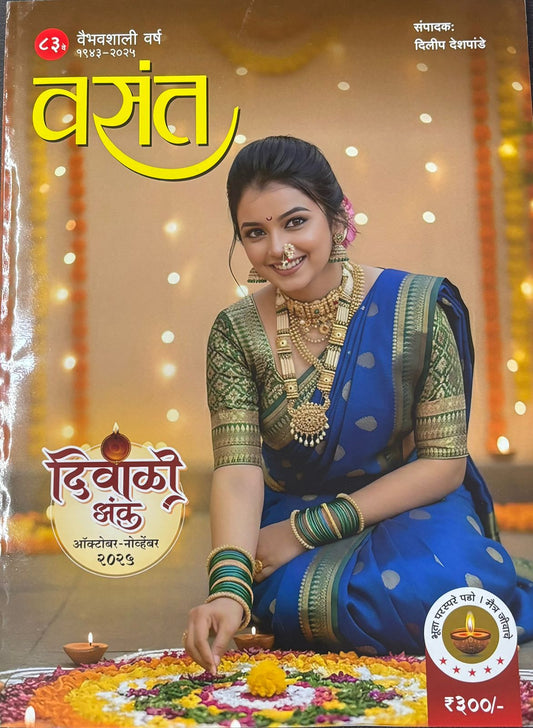 Diwali Ank Vasant 2025 दिवाळी अंक वसंत 2025
