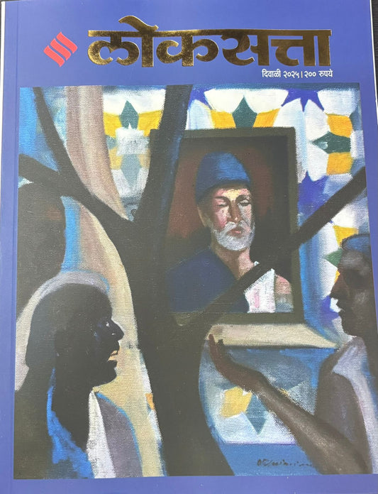 Diwali ank Loksatta 2025  दिवाळी अंक लोकसत्ता  2025