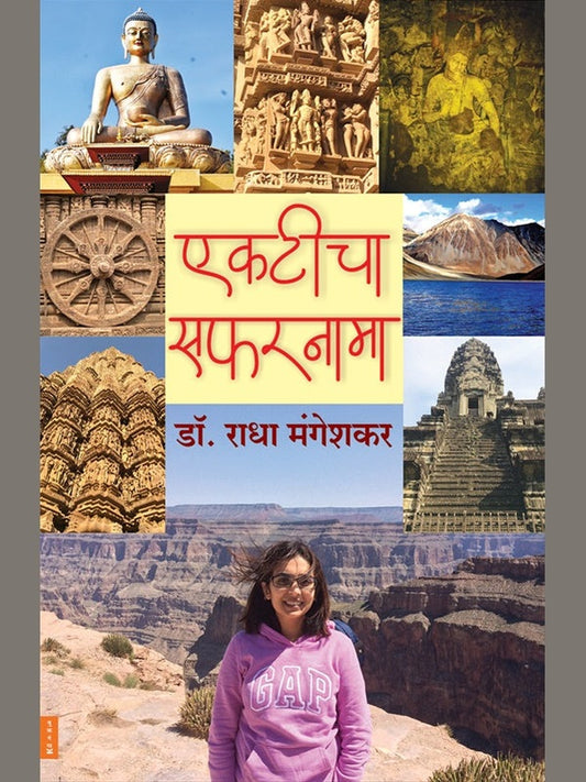 Ekticha Safarnama एकटीचा सफरनामा By Radha Mangeshkar राधा मंगेशकर