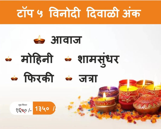 Bestseller Top 5 Vinodi Diwali Ank 2025 बेस्टसेलर टॉप ५ विनोदी दिवाळी अंक – हास्याची धमाल,एकत्रित संचामध्ये!