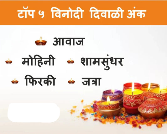 Bestseller Top 5 Vinodi Diwali Ank 2026 बेस्टसेलर टॉप ५ विनोदी दिवाळी अंक – हास्याची धमाल,एकत्रित संचामध्ये!
