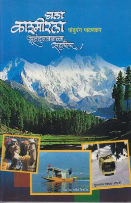 Chala Kashimairla Bhunandanachya Sahlila चला काश्मीरला भूनंदनवनाच्या सहलीला By Padhurand Pathanker