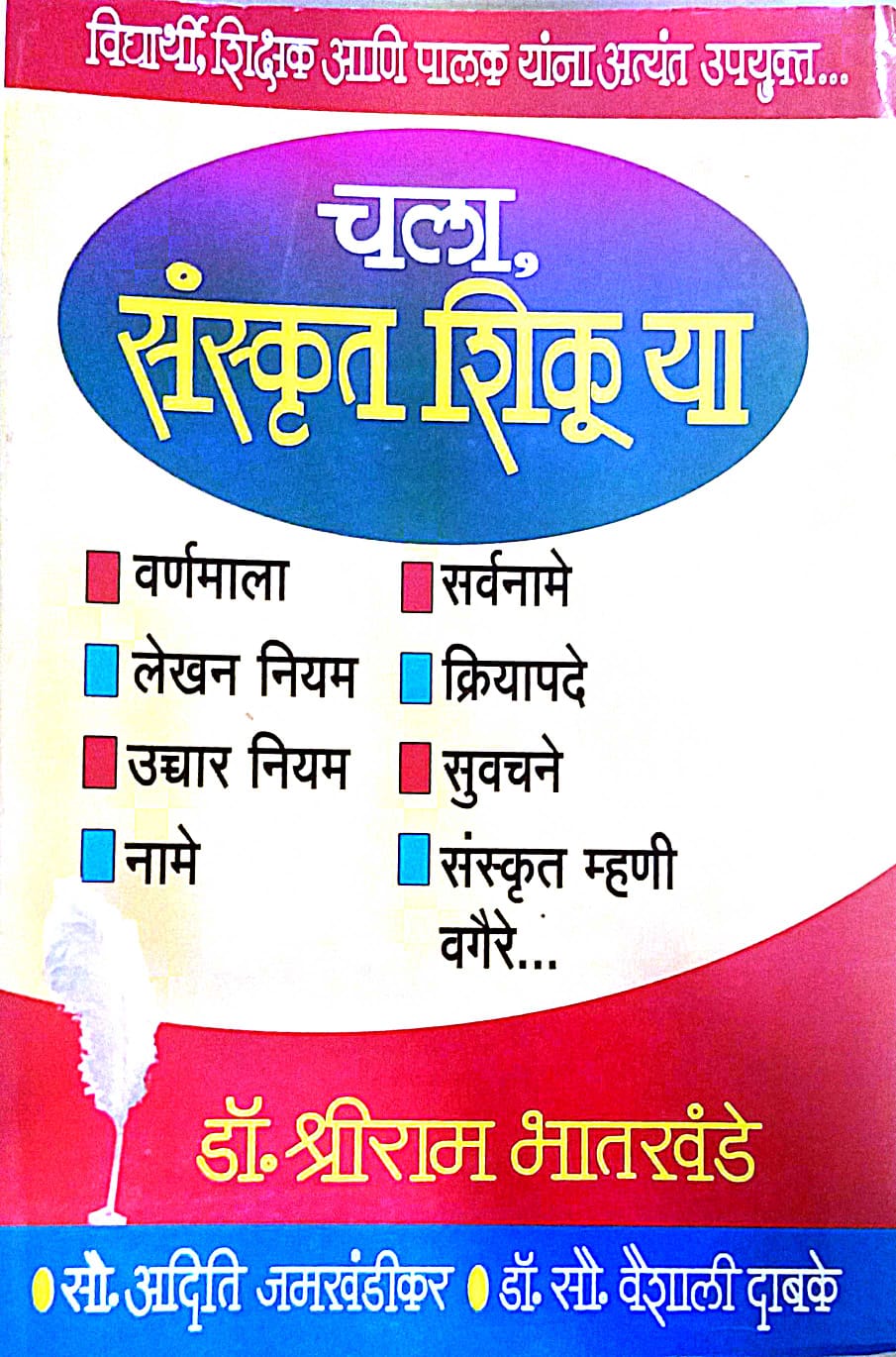 CHALA SANSKRUT SHIKU YA by BHATAKHANDE SHRIRAM