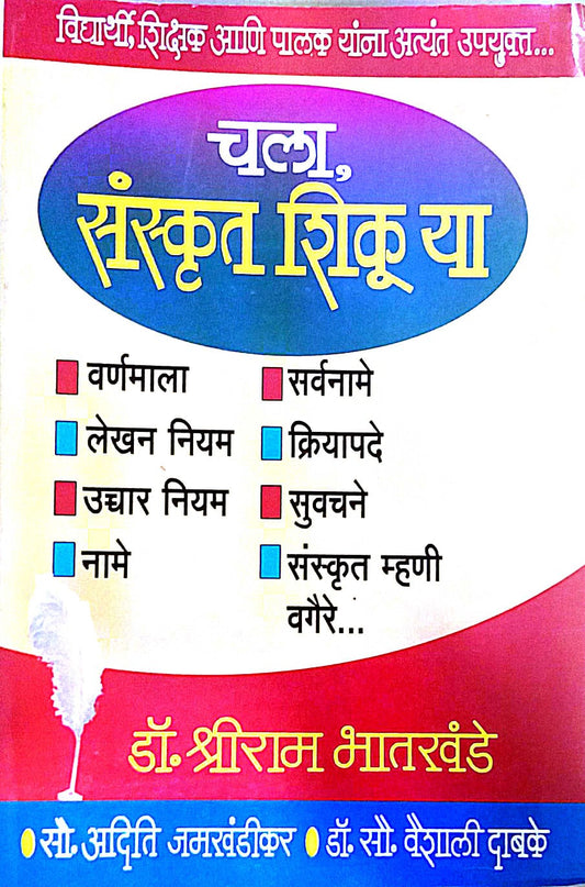CHALA SANSKRUT SHIKU YA by BHATAKHANDE SHRIRAM
