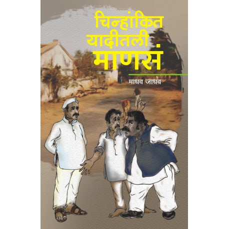 Chinhankit Yaditali Manasa चिन्हांकित यादीतली माणसं by Madhav Jadhav माधव जाधव