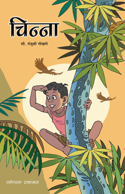 चिन्ना मंजुश्री गोखले Chitra Manjushree Gokahle