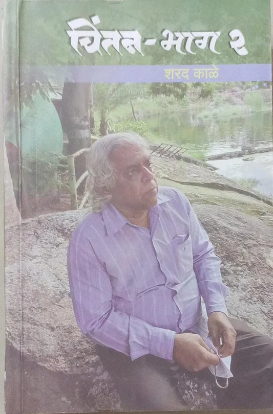 CHINTAN BHAG 2 by KALE SHARAD