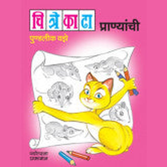 चित्रे काढा - प्राण्यांची पुण्डलीक वझे Chitre Katha Prananchi Pudlik Vazze