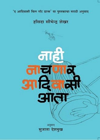 Nahi Nachnar Adivasi Aata | рдирд╛рд╣реА рдирд╛рдЪрдгрд╛рд░ рдЖрджрд┐рд╡рд╛рд╕реА рдЖрддрд╛ by : рд╣рдВрд╕рджрд╛ рд╕реМрднреЗрдиреНрджреНрд░ рд╢реЗрдЦрд░ | Hansda Sowvendra Shekhar