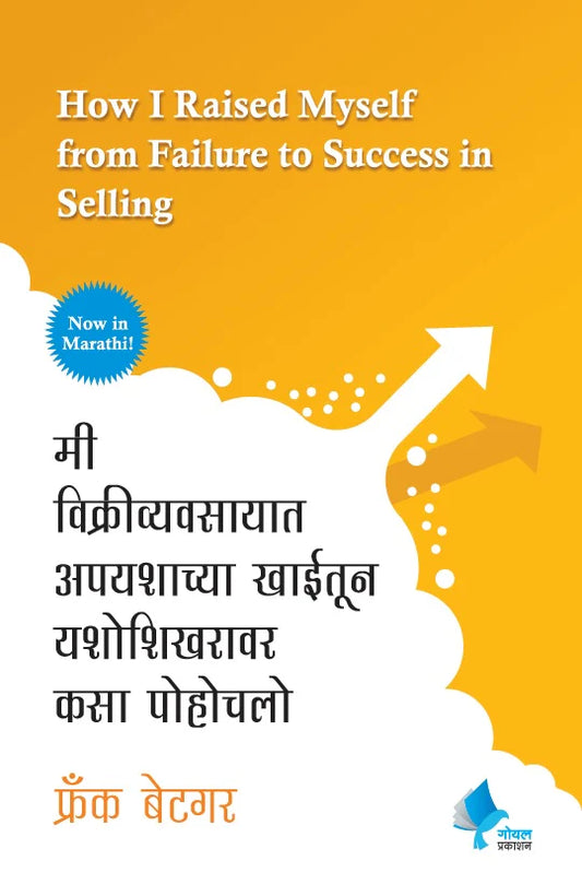 How I Raised Myself from Failure to Success in Selling | मी विक्रीव्यवसायात अपयशाच्या खाईतून यशोशिखरावर कसा पोहोचलो by by FRANK BETTGER