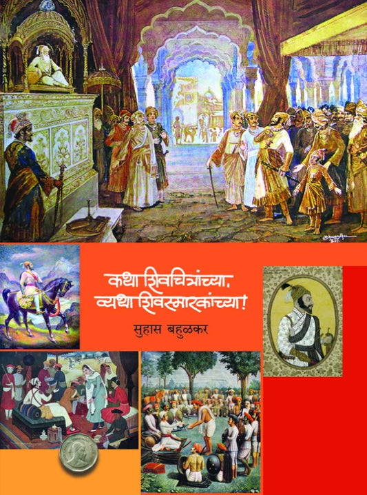 Katha Shivchitranchya, Vyatha Shivasmarakachya By Suhas Bahulkar कथा चित्रांच्या, व्यथा शिवस्मारकांच्या