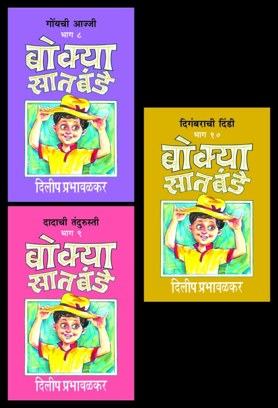 Bokya Satbade 1 To 10 Dilip Prabhavalkar बोक्या सातबंडे (भाग 1 ते 10) दिलीप प्रभावळकर set